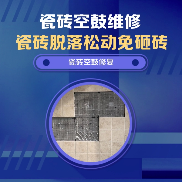黄骅瓷砖空鼓维修公司分享卫生间墙面瓷砖空鼓面积较大时，如何进行注浆修补？