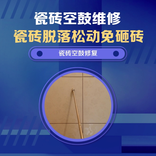 黄骅瓷砖空鼓维修公司分享如何判断瓷砖空鼓的面积？