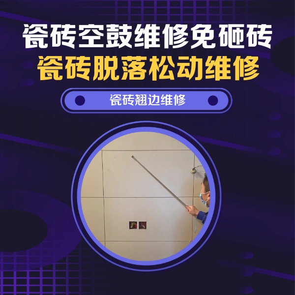 黄骅瓷砖空鼓维修公司分享瓷砖空鼓面积较大时，除了注浆修补还有哪些维修方法？