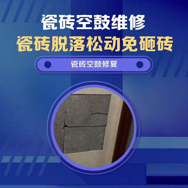 黄骅瓷砖空鼓维修公司分享砖缝注浆修补空鼓的注意事项有哪些？