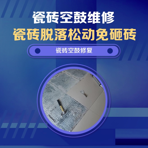 黄骅瓷砖空鼓维修公司分享瓷砖松动维修的方法