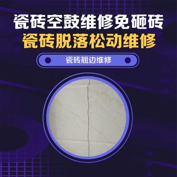 黄骅瓷砖空鼓维修公司分享砖缝注浆修补空鼓的具体操作步骤是什么