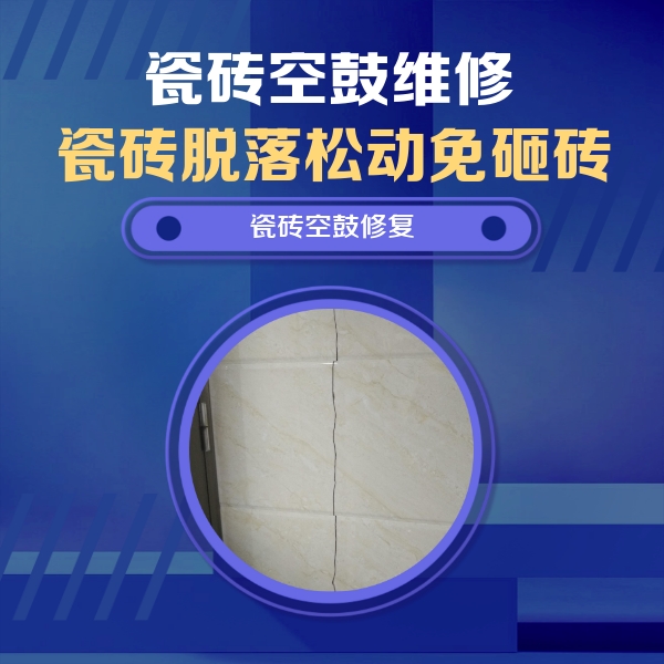 黄骅瓷砖空鼓维修公司分享瓷砖空鼓面积较大时，除了注浆修补还有哪些维修方法？